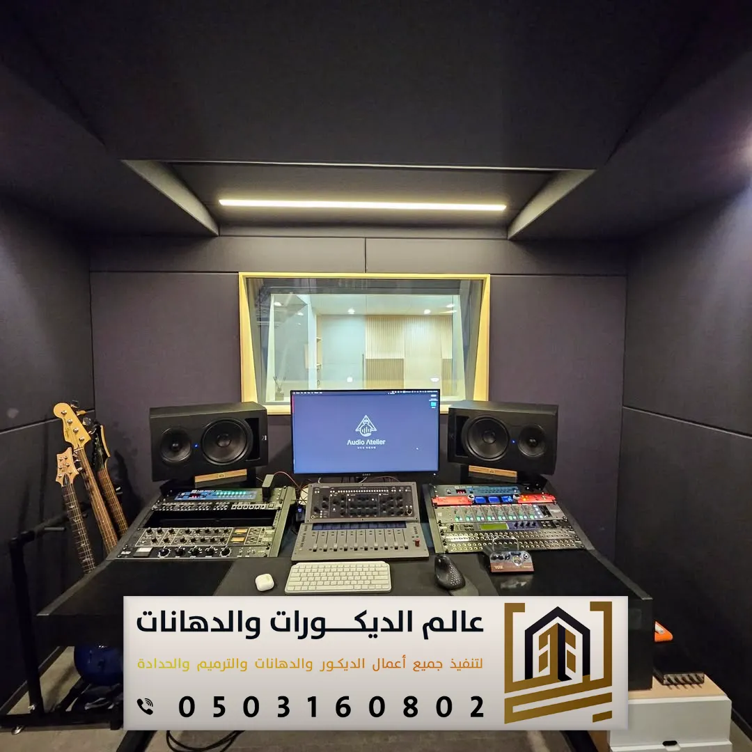 عازل صوت استوديو في الرياض