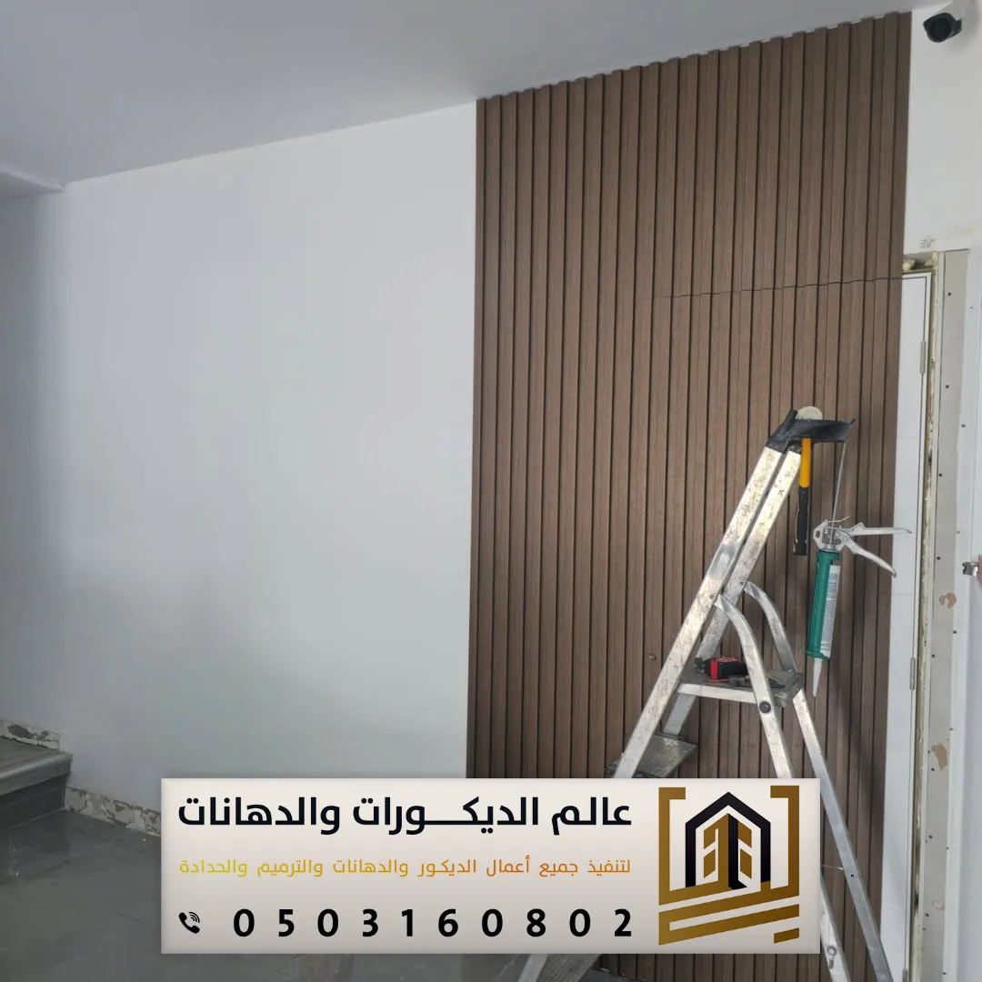 معلم تركيب بديل الخشب بالرياض