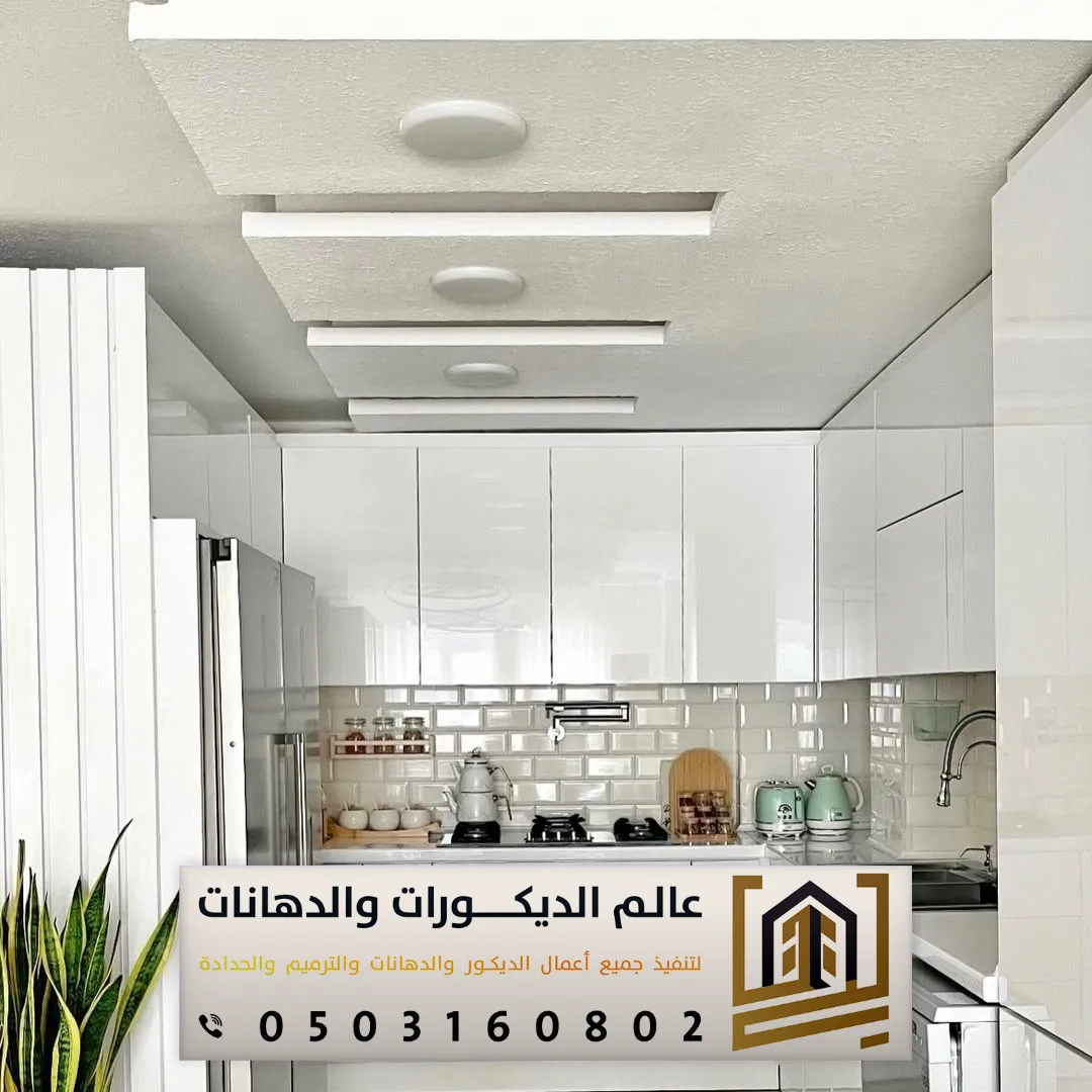 مقاول ترميم مطابخ بالرياض