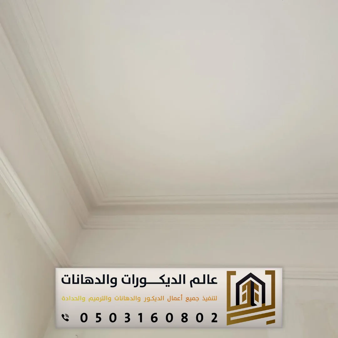 مقاول تشطيب اسقف شقق في الرياض